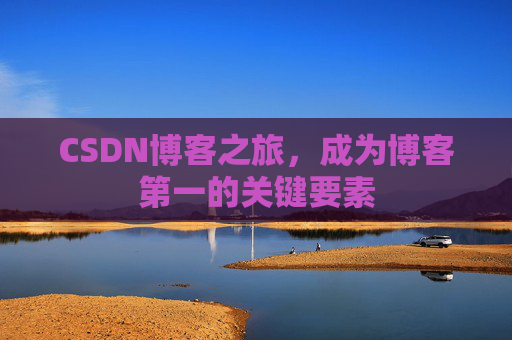 CSDN博客之旅，成为博客第一的关键要素