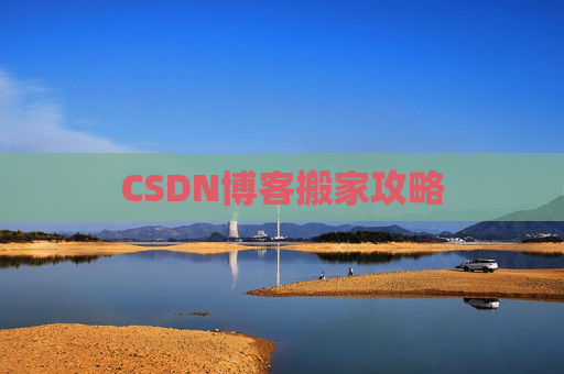 CSDN博客搬家攻略