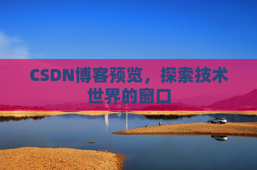 CSDN博客预览，探索技术世界的窗口