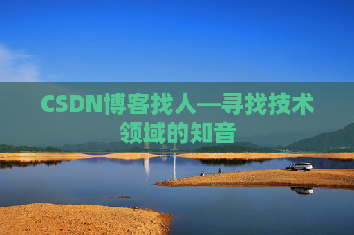 CSDN博客找人—寻找技术领域的知音