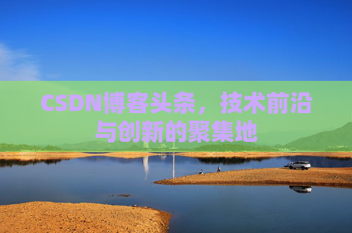 CSDN博客头条，技术前沿与创新的聚集地